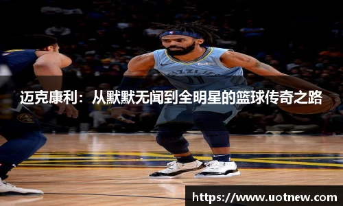 迈克康利：从默默无闻到全明星的篮球传奇之路