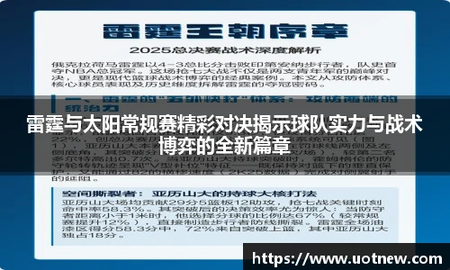 雷霆与太阳常规赛精彩对决揭示球队实力与战术博弈的全新篇章