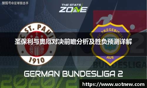圣保利与奥厄对决前瞻分析及胜负预测详解