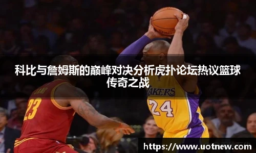 科比与詹姆斯的巅峰对决分析虎扑论坛热议篮球传奇之战