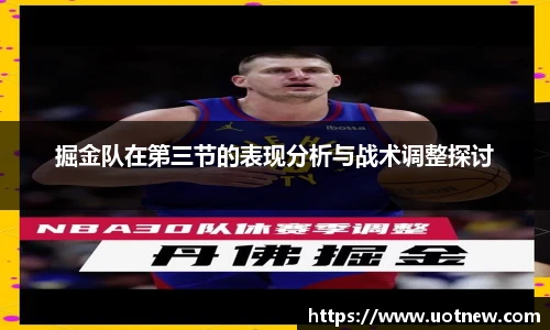 掘金队在第三节的表现分析与战术调整探讨